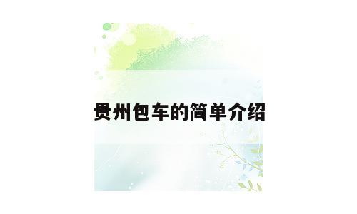 贵州包车的简单介绍