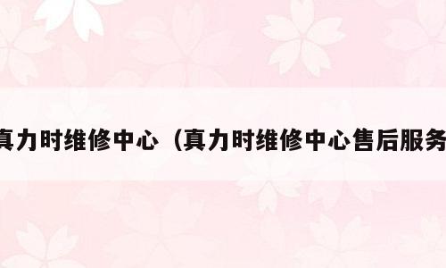真力时维修中心（真力时维修中心售后服务）