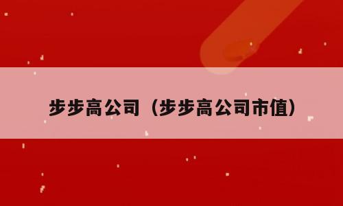 步步高公司（步步高公司市值）