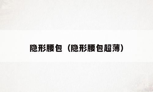 隐形腰包（隐形腰包超薄）