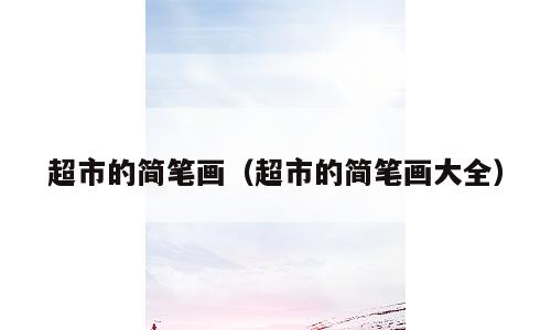 超市的简笔画（超市的简笔画大全）