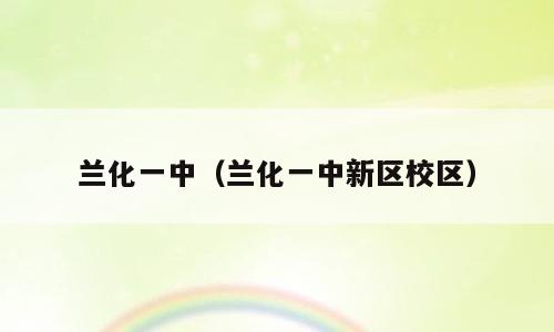 兰化一中（兰化一中新区校区）