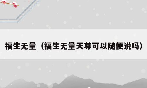 福生无量（福生无量天尊可以随便说吗）