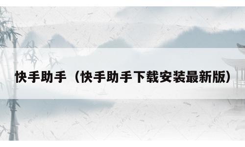 快手助手（快手助手下载安装最新版）