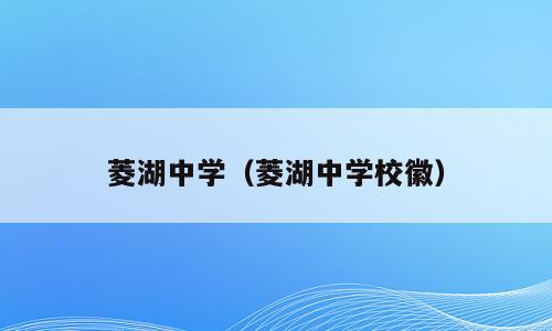 菱湖中学（菱湖中学校徽）