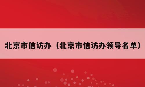 北京市信访办（北京市信访办领导名单）