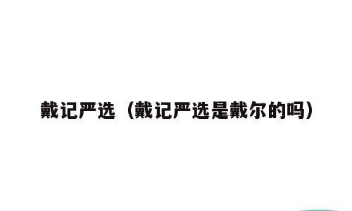 戴记严选（戴记严选是戴尔的吗）