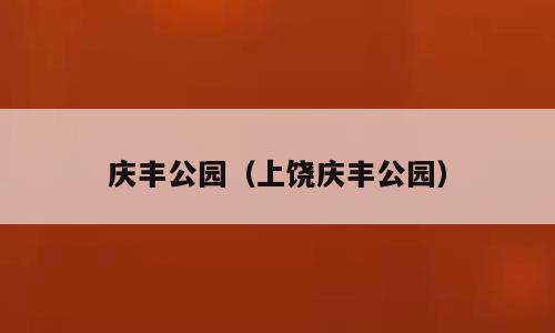 庆丰公园（上饶庆丰公园）