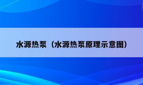 水源热泵（水源热泵原理示意图）