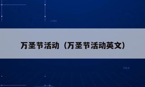 万圣节活动（万圣节活动英文）