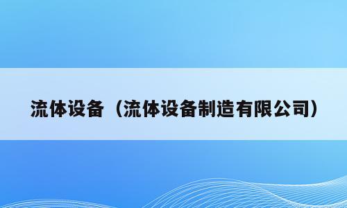 流体设备（流体设备制造有限公司）