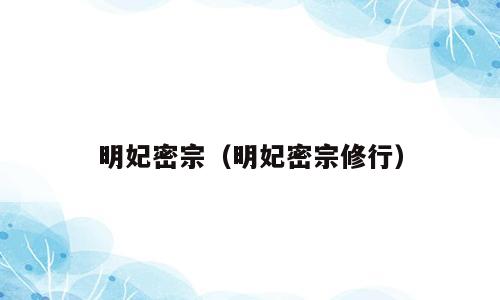 明妃密宗（明妃密宗修行）