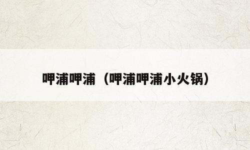 呷浦呷浦（呷浦呷浦小火锅）