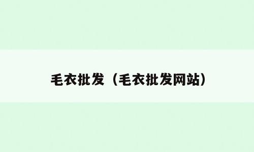 毛衣批发（毛衣批发网站）