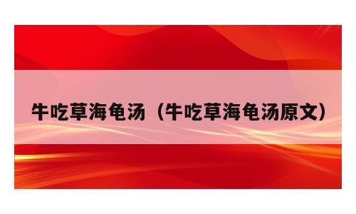 牛吃草海龟汤（牛吃草海龟汤原文）