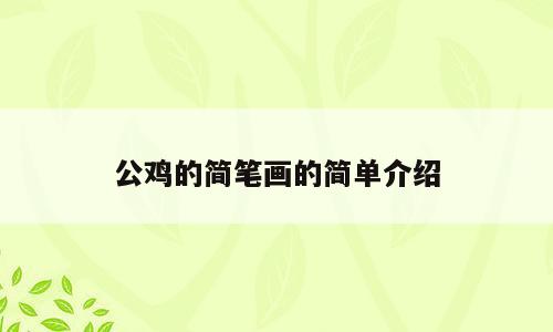 公鸡的简笔画的简单介绍