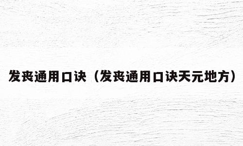 发丧通用口诀（发丧通用口诀天元地方）