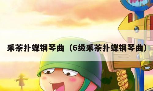 采茶扑蝶钢琴曲（6级采茶扑蝶钢琴曲）