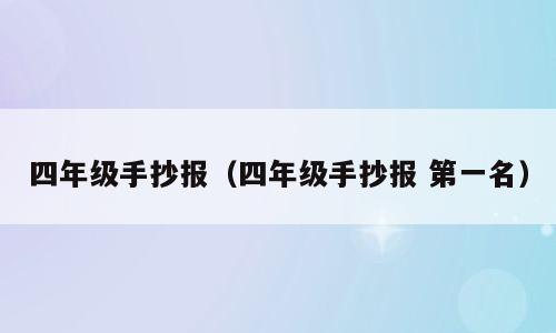 四年级手抄报（四年级手抄报 第一名）