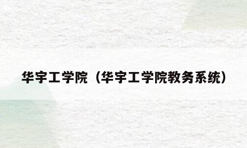 华宇工学院（华宇工学院教务系统）