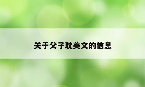 关于父子耽美文的信息
