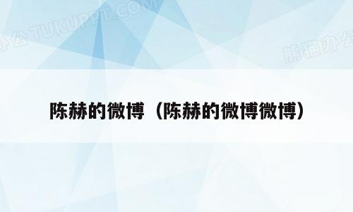 陈赫的微博（陈赫的微博微博）