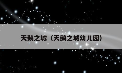 天鹅之城（天鹅之城幼儿园）