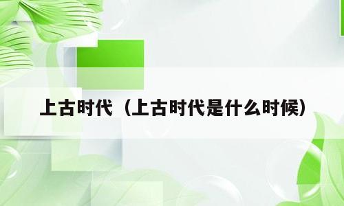 上古时代（上古时代是什么时候）