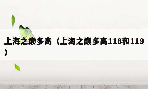 上海之巅多高（上海之巅多高118和119）