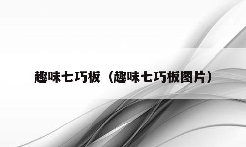 趣味七巧板（趣味七巧板图片）