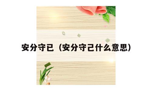安分守已（安分守己什么意思）
