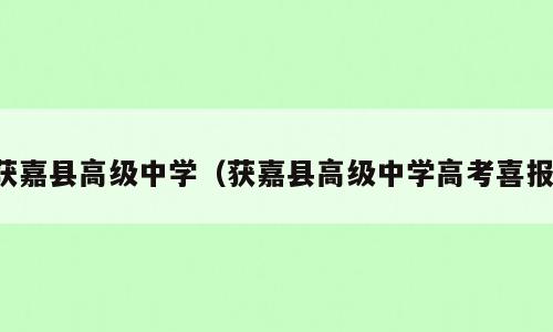 获嘉县高级中学（获嘉县高级中学高考喜报）