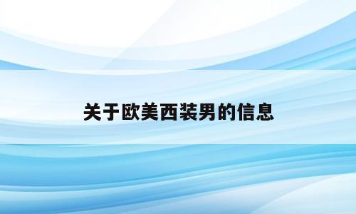 关于欧美西装男的信息