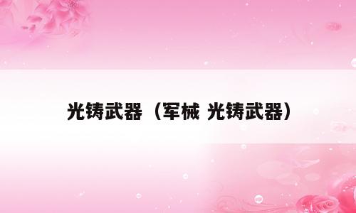 光铸武器（军械 光铸武器）