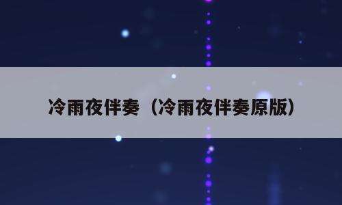冷雨夜伴奏（冷雨夜伴奏原版）
