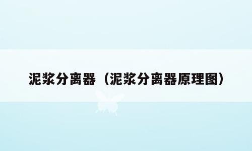 泥浆分离器（泥浆分离器原理图）