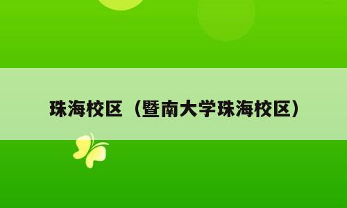 珠海校区（暨南大学珠海校区）