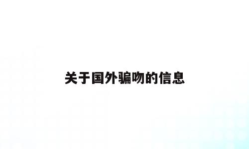 关于国外骗吻的信息