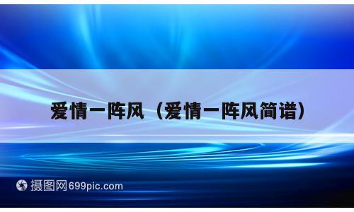 爱情一阵风（爱情一阵风简谱）