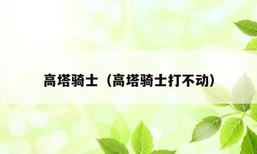 高塔骑士（高塔骑士打不动）