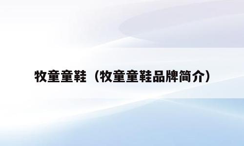 牧童童鞋（牧童童鞋品牌简介）