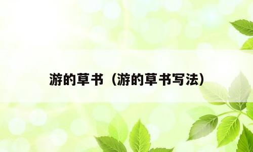 游的草书（游的草书写法）
