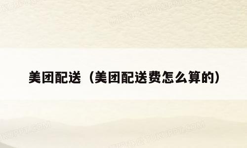 美团配送（美团配送费怎么算的）