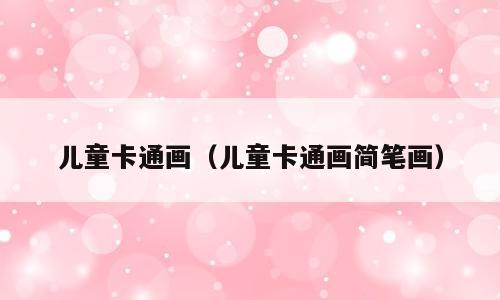 儿童卡通画（儿童卡通画简笔画）