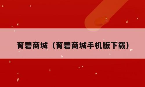 育碧商城（育碧商城手机版下载）
