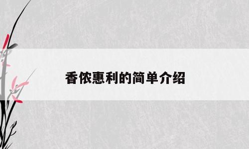 香侬惠利的简单介绍