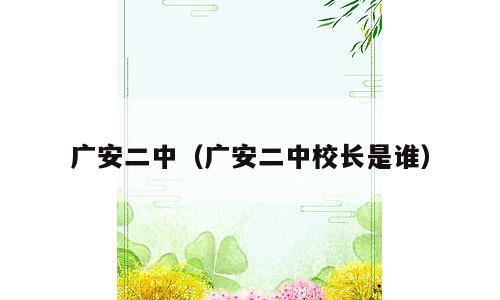 广安二中（广安二中校长是谁）