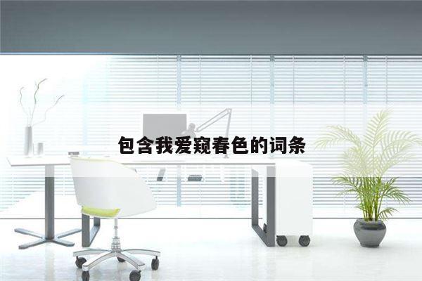 包含我爱窥春色的词条