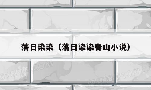 落日染染（落日染染春山小说）