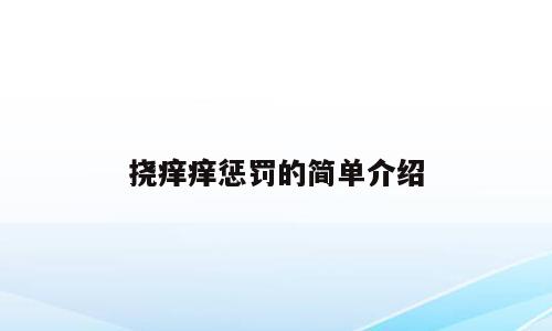 挠痒痒惩罚的简单介绍